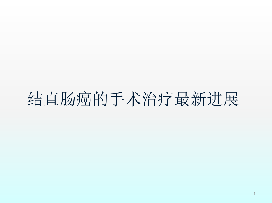 结直肠肿瘤的手术治疗课件.ppt_第1页