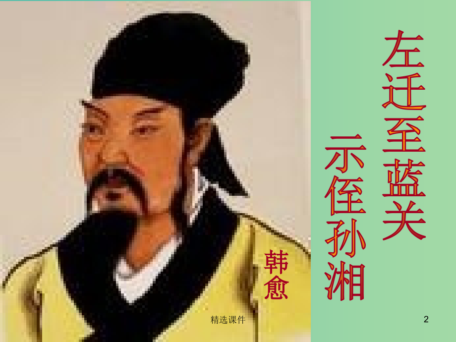 八年级语文下册《左迁至蓝关示侄孙湘》-新人教版五四制.ppt_第2页