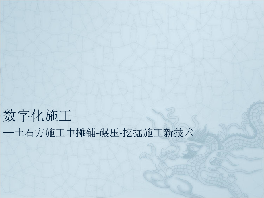 大坝摊铺和碾压施工新技术讲演稿.ppt_第1页