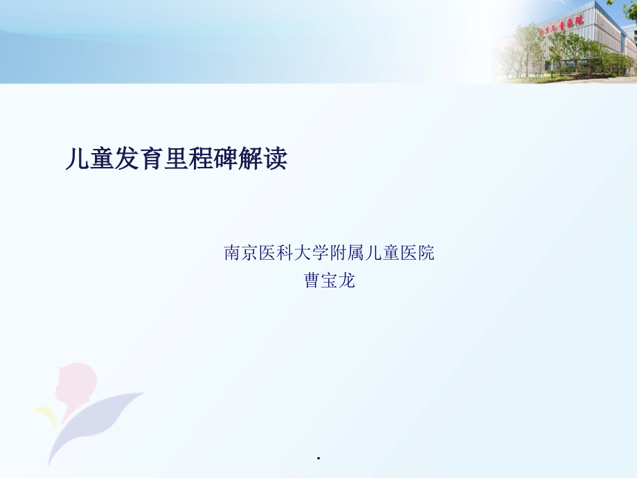 儿童发育里程碑解读.ppt_第1页