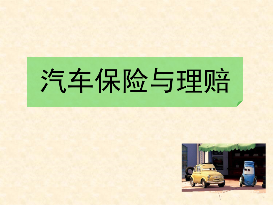 车辆保险与理赔优质课件.ppt_第1页