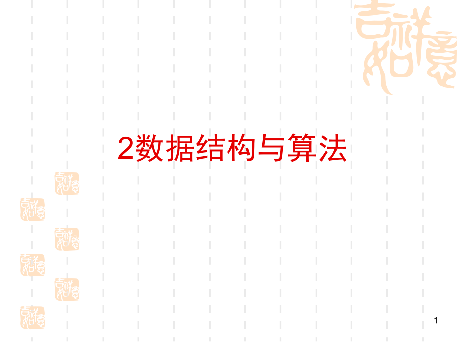 数据结构与算法.ppt_第1页