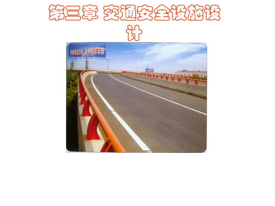 交通安全设施设计.pptx_第1页