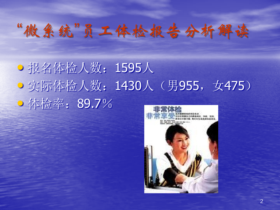 微系统员工体检报告分析解读.ppt_第2页