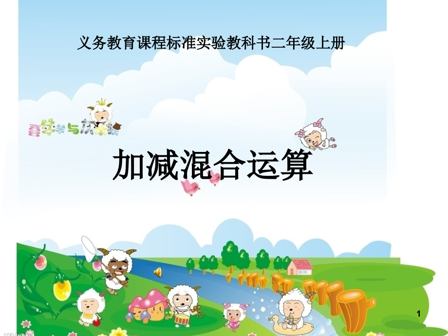 二年级加减混合运算课件.ppt_第1页
