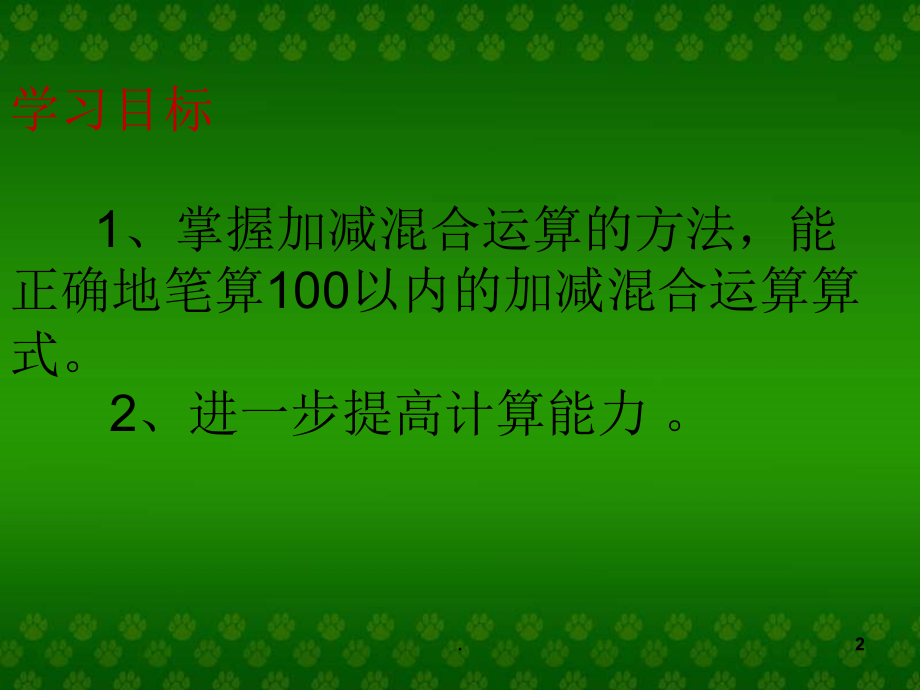 二年级加减混合运算课件.ppt_第2页