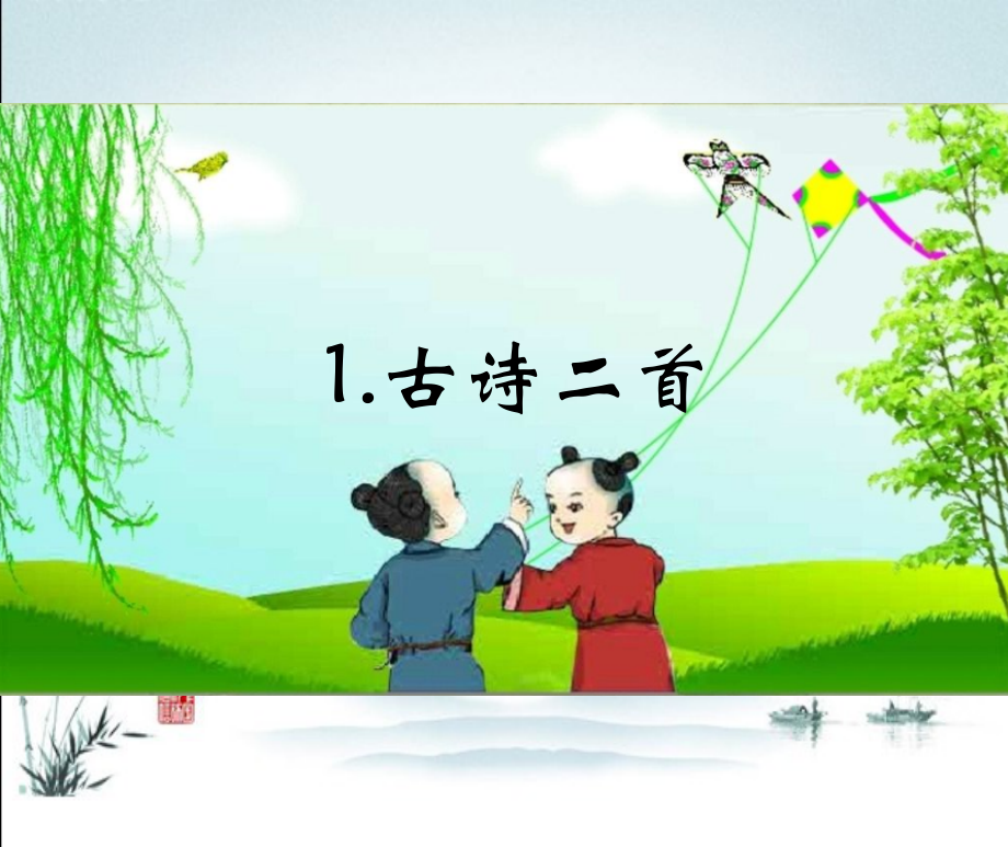 部编人教版语文二年级下册全册课件【完整版】.ppt_第2页