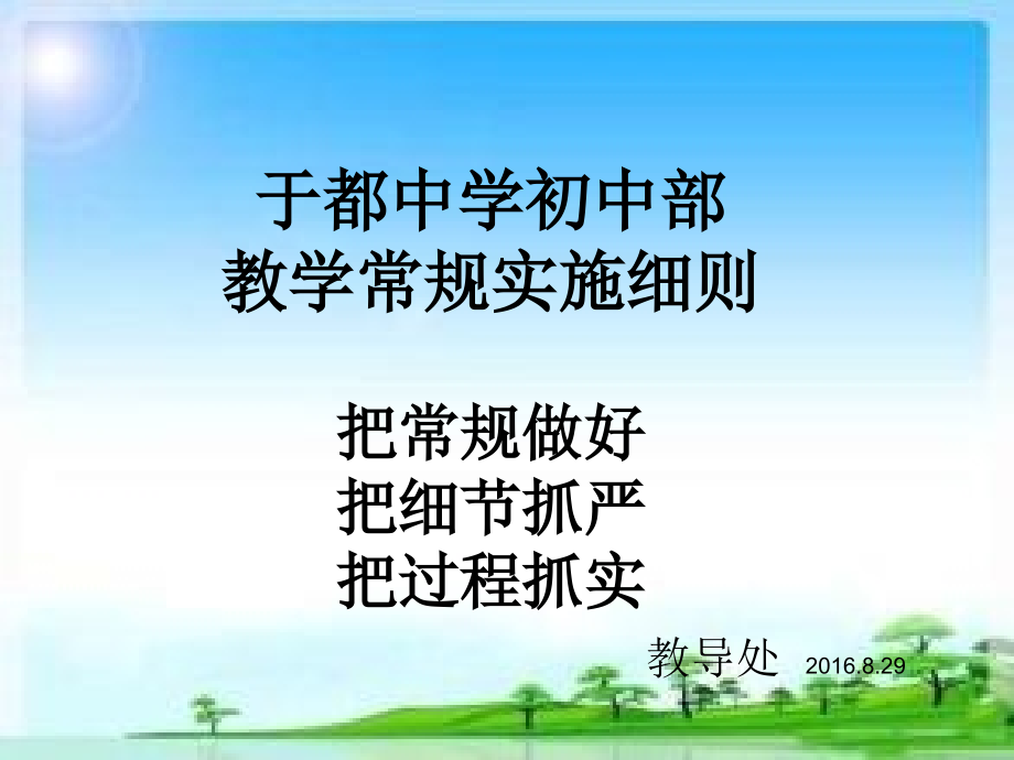 于都中学初中部教学常规培训1.ppt_第1页