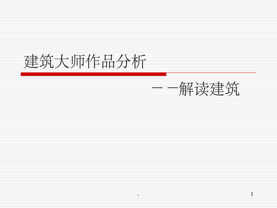建筑大师作品分析精.ppt_第1页