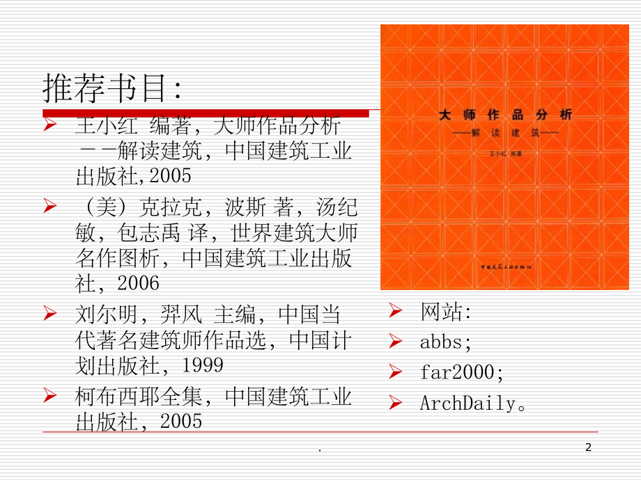 建筑大师作品分析精.ppt_第2页
