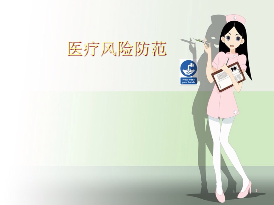 医疗风险防范.ppt_第1页