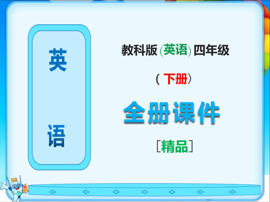 教科版英语四年级下册全册课件【完整版】.ppt_第1页
