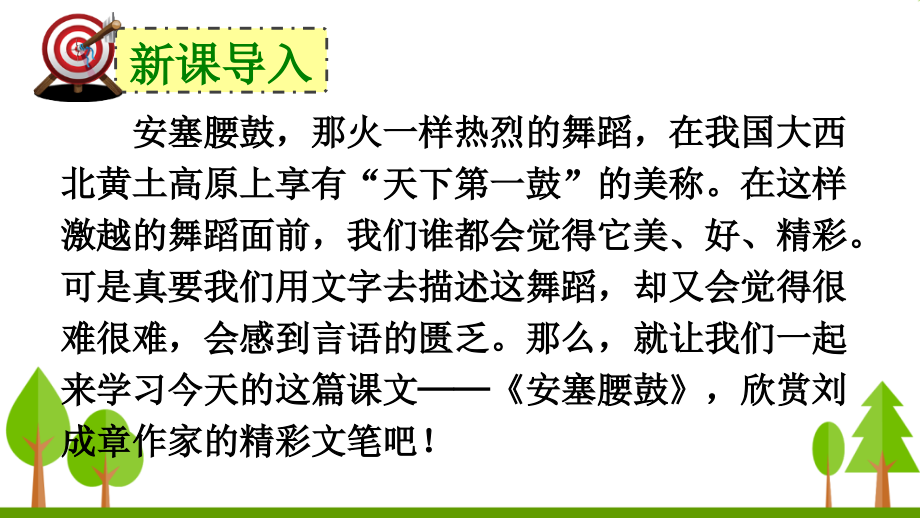 八年级下册安塞腰鼓PPT.ppt_第1页