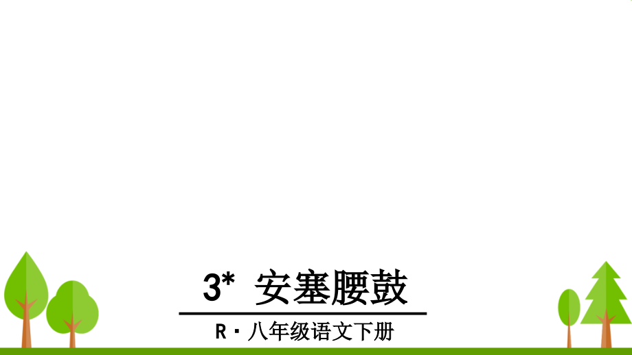 八年级下册安塞腰鼓PPT.ppt_第2页