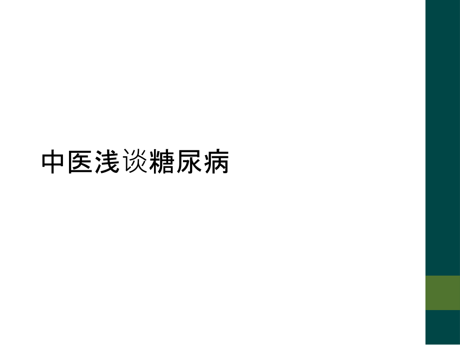 中医浅谈糖尿病.ppt_第1页