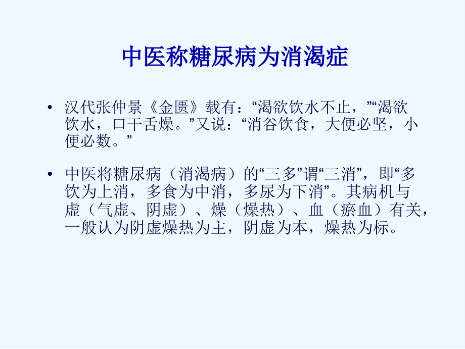 中医浅谈糖尿病.ppt_第2页