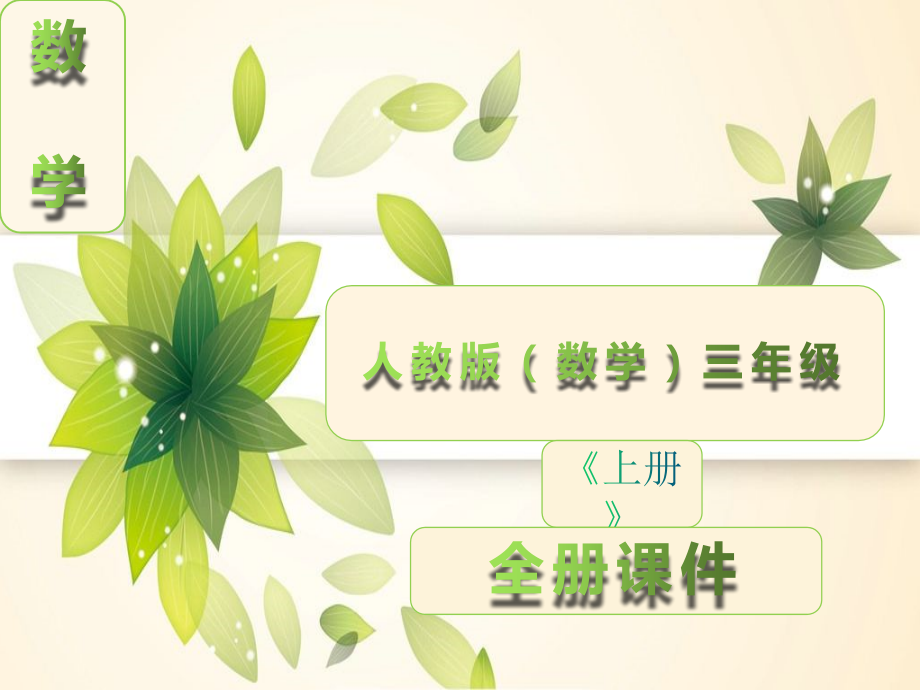 人教版三年级数学上册全册课件【完整版】.ppt_第1页