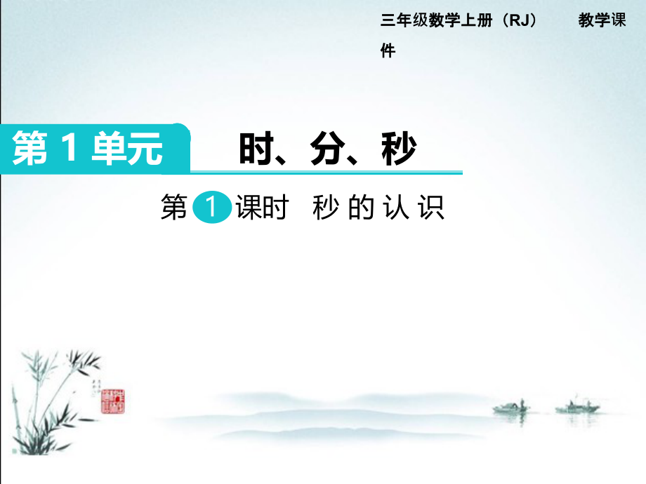 人教版三年级数学上册全册课件【完整版】.ppt_第2页
