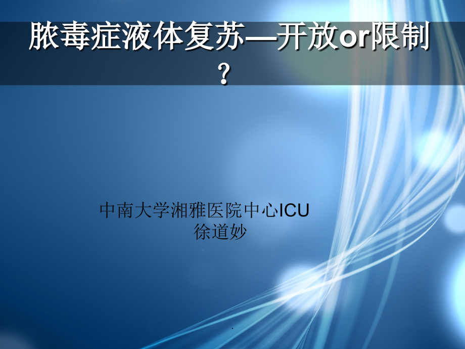 脓毒症液体复苏课件.ppt_第1页