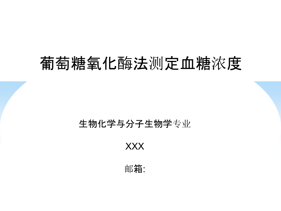 葡萄糖氧化酶法测定血糖浓度.pptx_第1页