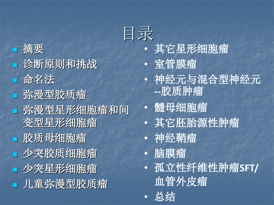 WHO中枢神经系统肿瘤新分类.pptx_第2页