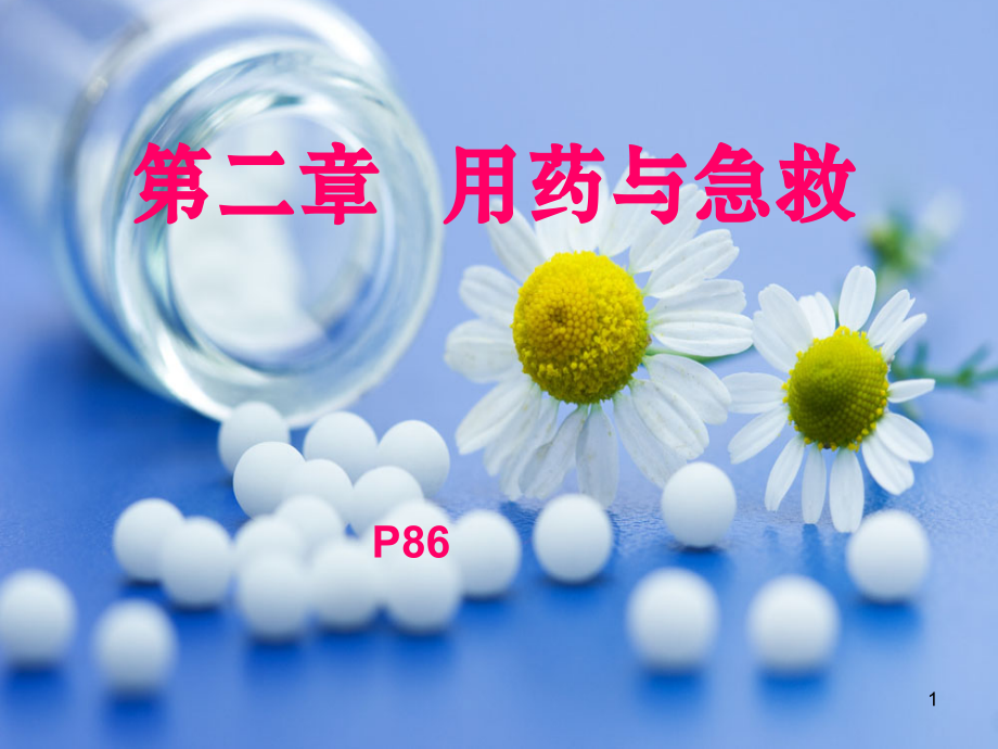 用药和急救.ppt_第1页