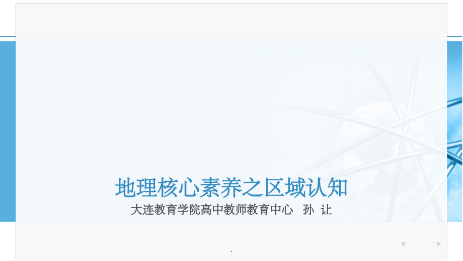 地理核心素养之区域认知.ppt_第1页