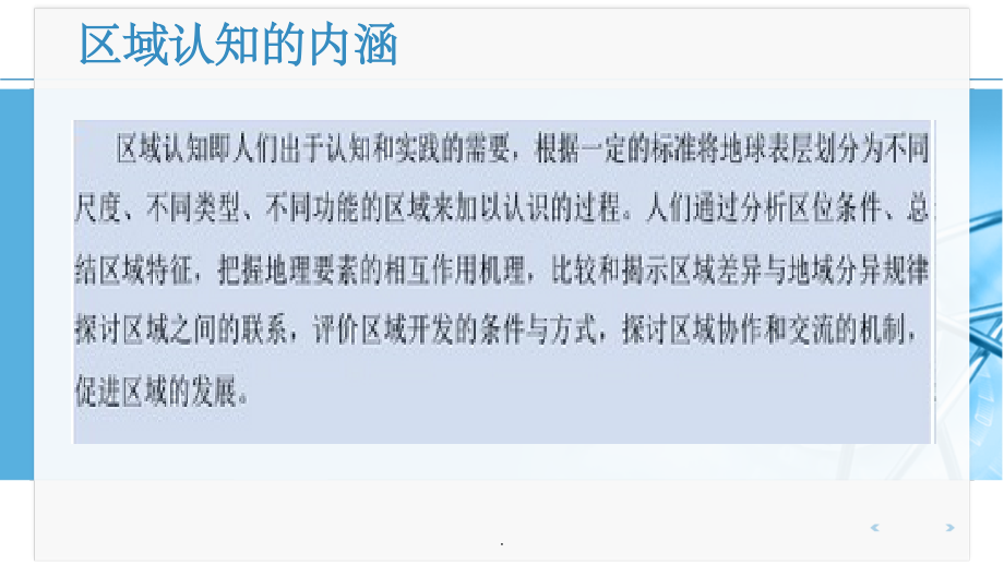 地理核心素养之区域认知.ppt_第2页
