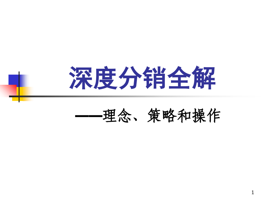深度分销全解(施炜).ppt_第1页