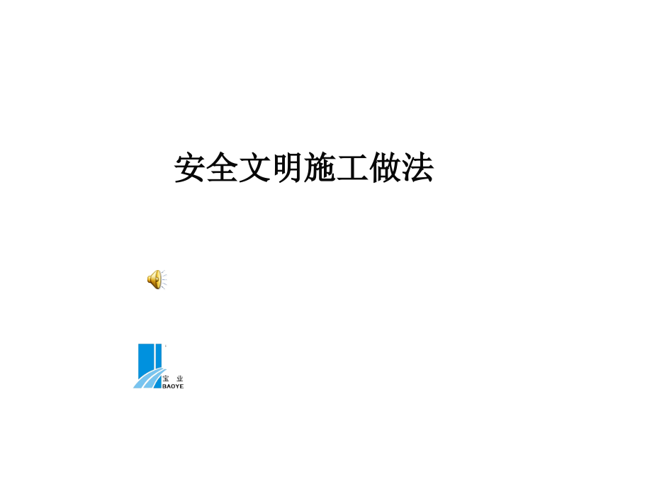 安全文明工地亮点赏析.ppt_第1页