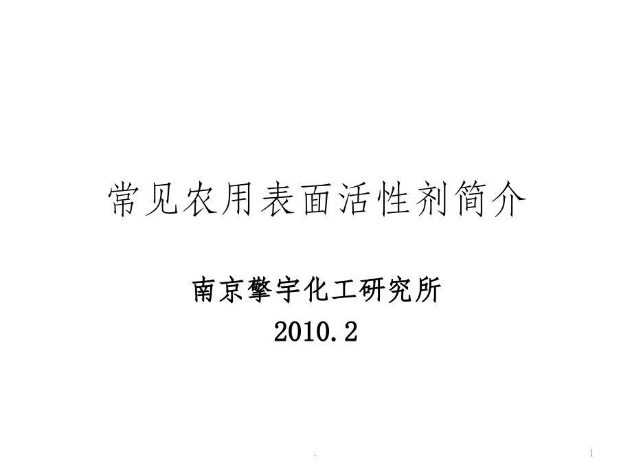 常见农用表面活性剂简介.ppt_第1页