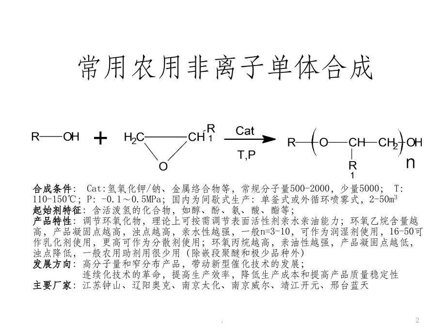 常见农用表面活性剂简介.ppt_第2页