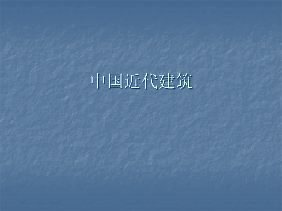 中国近代建筑课件.ppt_第1页
