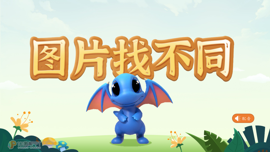 中小学找不同-观察力训练趣味主题班会课件模板.pptx_第2页