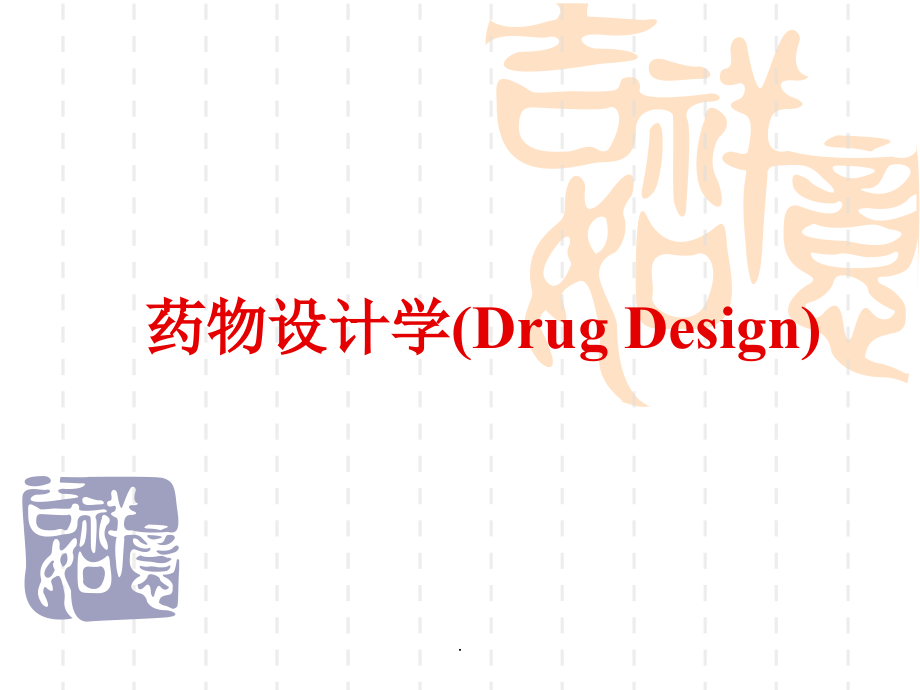 基于酶促反应原理的药物设计.ppt_第1页