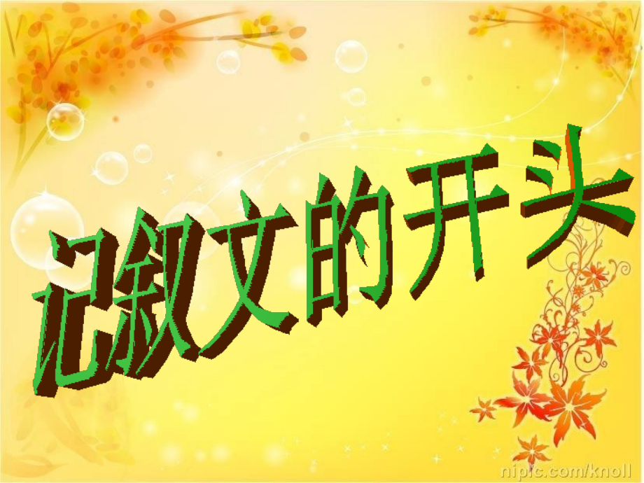 小升初小学语文写好记叙文开头结尾课件复习.ppt_第1页