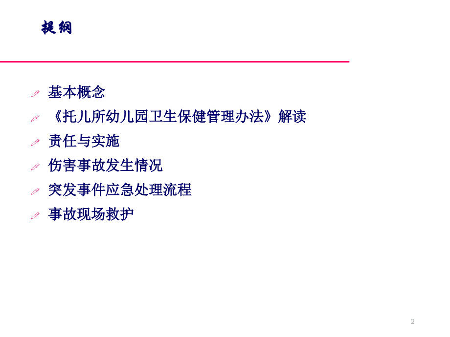 儿童伤害事故的预防与处理.ppt_第2页