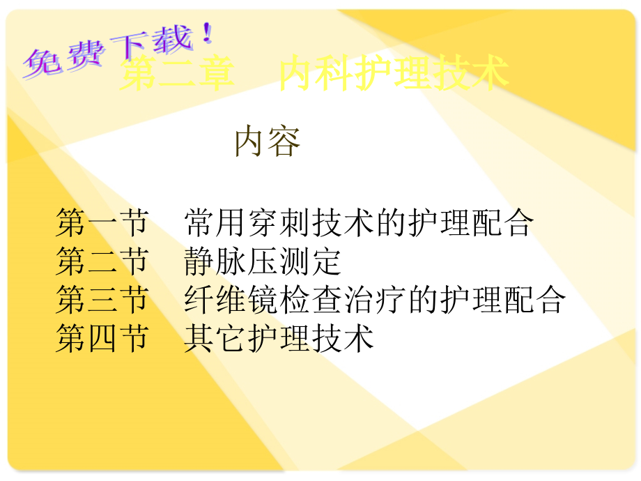 临床护理技术PPT课件.ppt_第1页