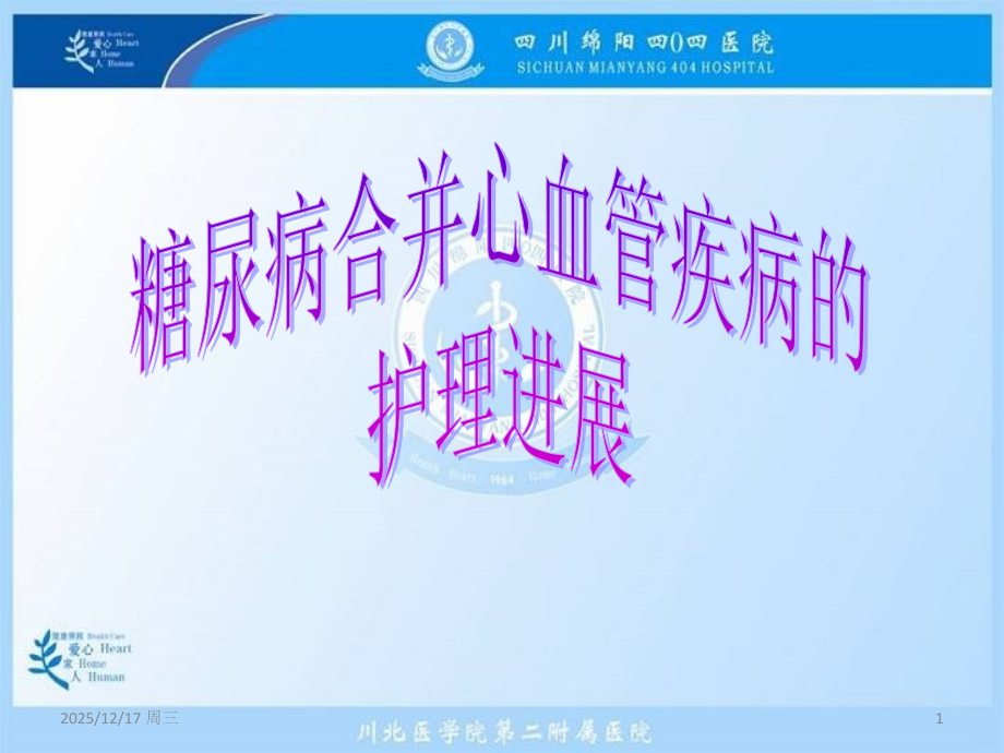 糖尿病合并心血管疾病的护理进展课件.ppt_第1页