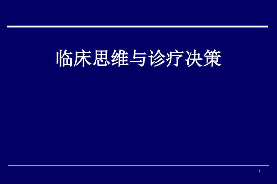 临床思维与诊疗决策.ppt_第1页