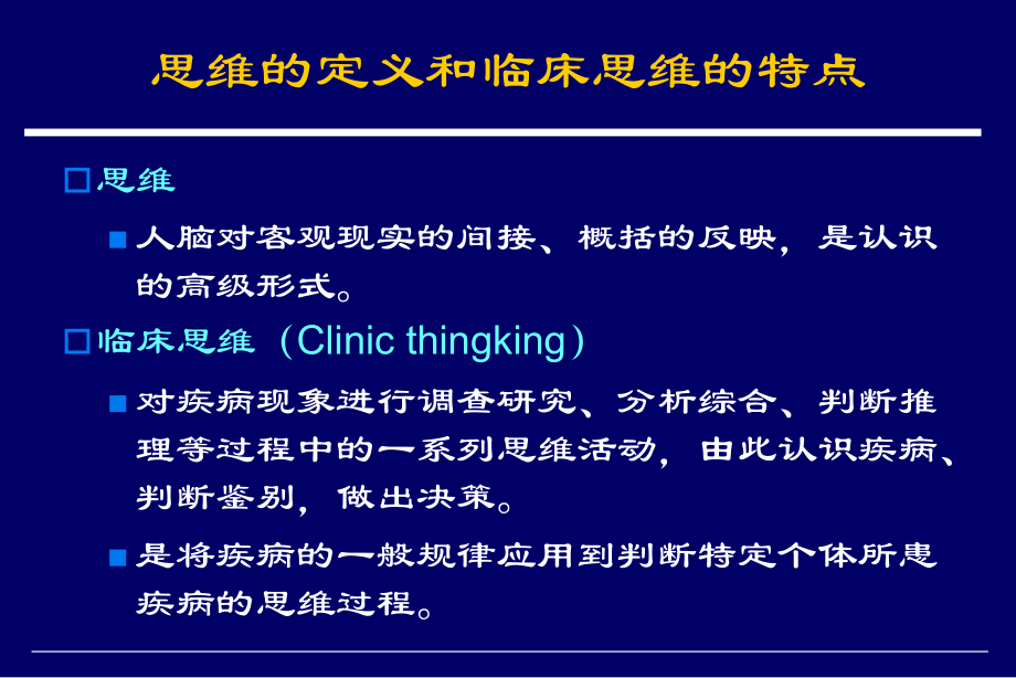 临床思维与诊疗决策.ppt_第2页