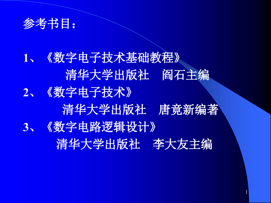 数字电子技术教学绪论.ppt_第1页