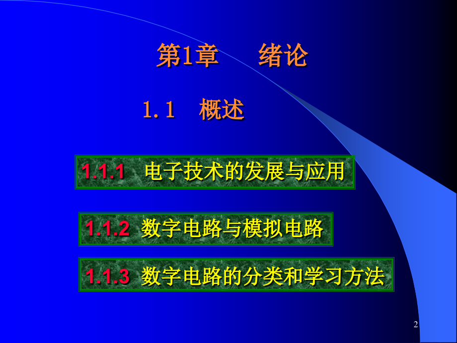 数字电子技术教学绪论.ppt_第2页