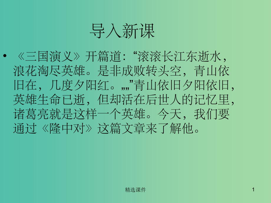 八年级语文下册-第四单元-第21课《隆中对》-新人教版五四制.ppt_第1页