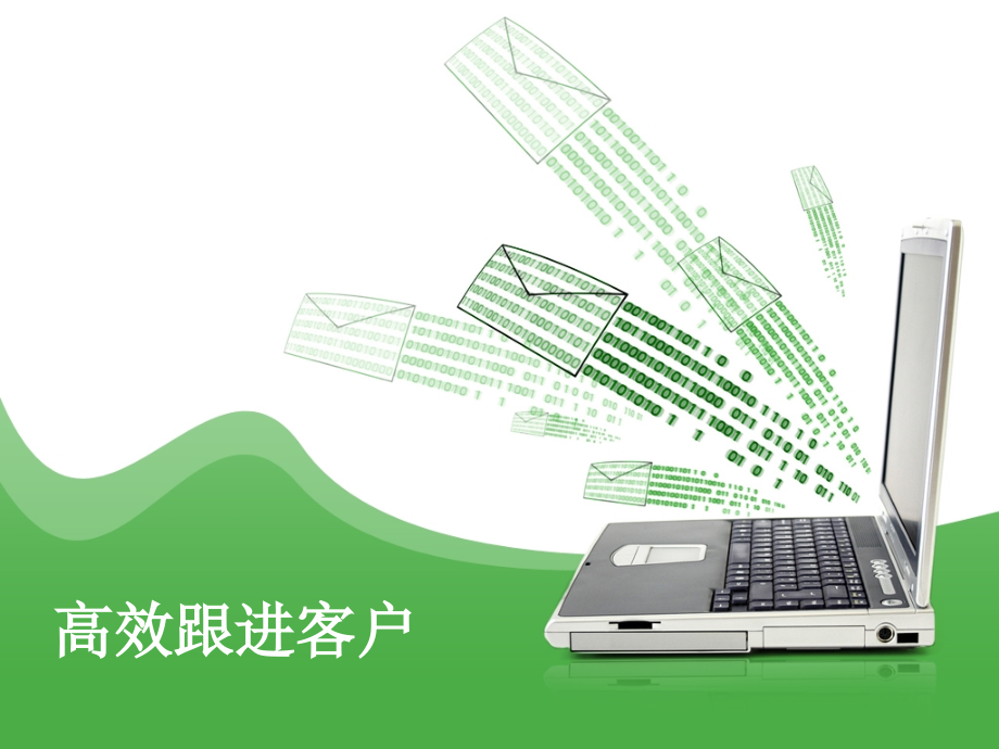高效客户跟进.ppt_第1页