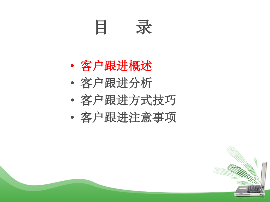 高效客户跟进.ppt_第2页