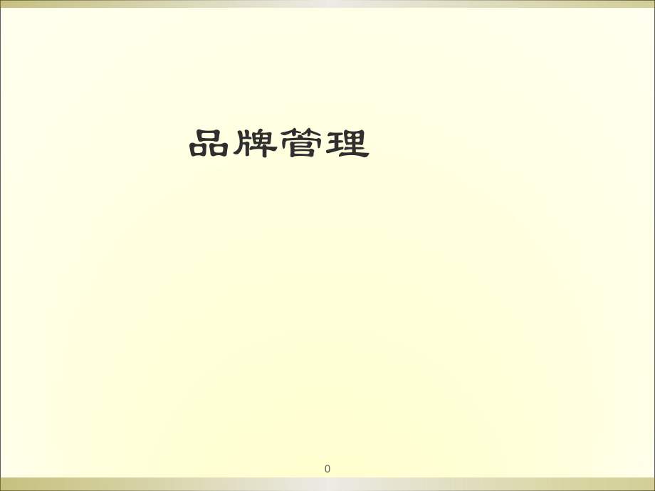 品牌管理概述学生版.ppt_第1页