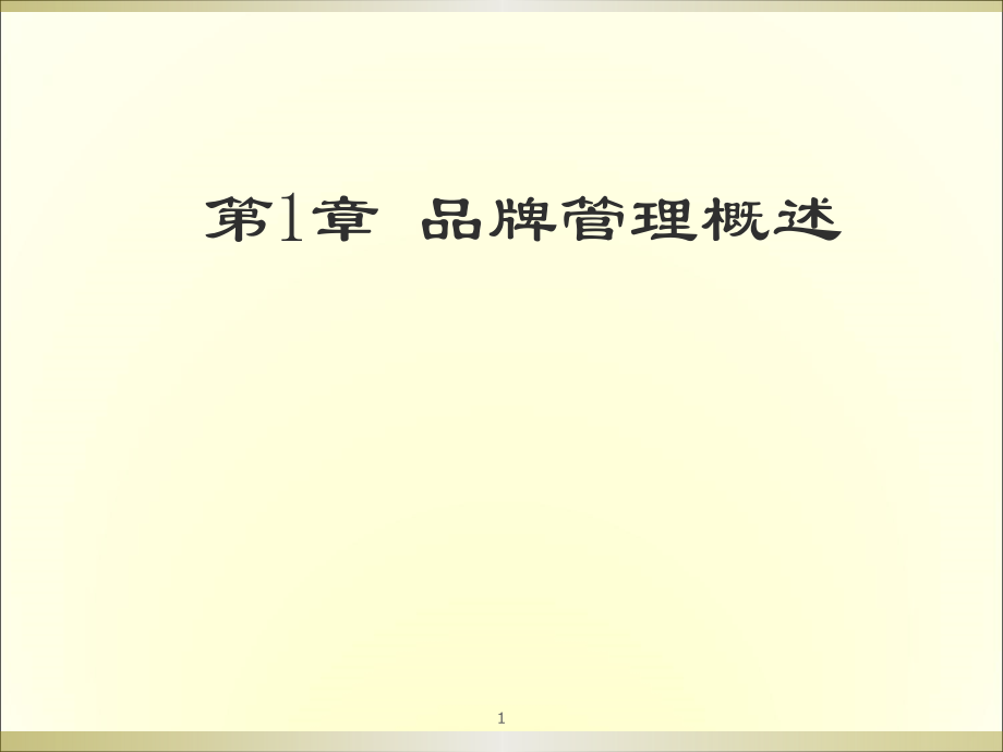 品牌管理概述学生版.ppt_第2页