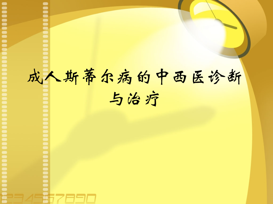 成人斯蒂尔病的中西医诊断与治疗PPT医学课件.ppt_第1页