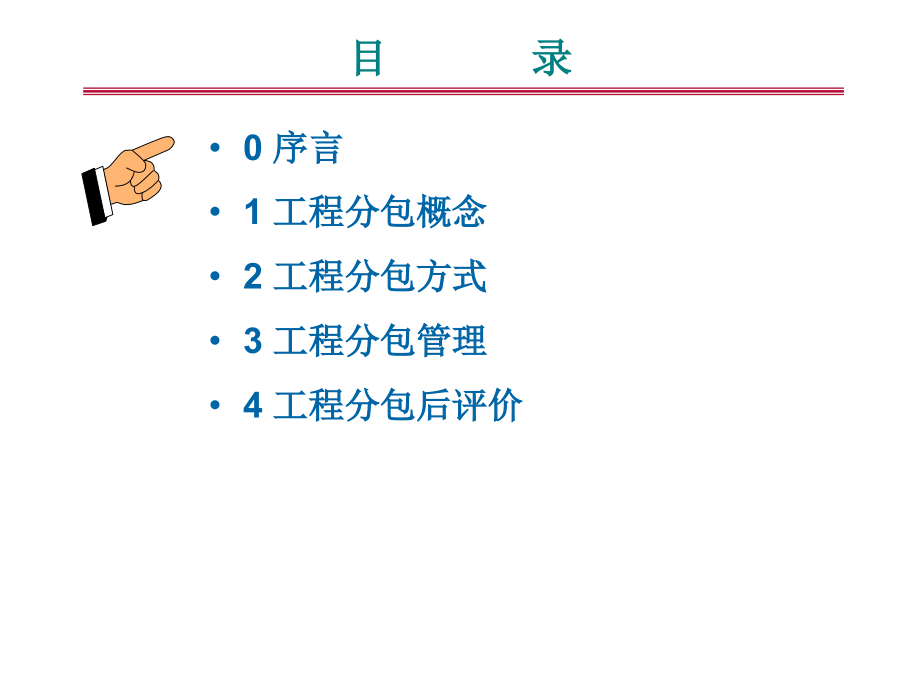 工程分包管理项目管理培训.ppt_第2页